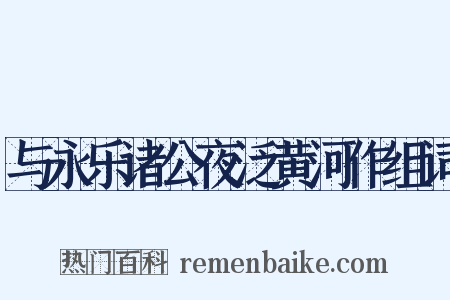 与永乐诸公夜泛黄河作组词是什么意思的图片